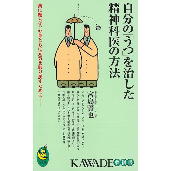 医者の私が薬を使わず「うつ」を消し去った20の習慣 (中経の文庫